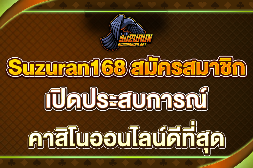 Suzuran168-สมัครสมาชิก