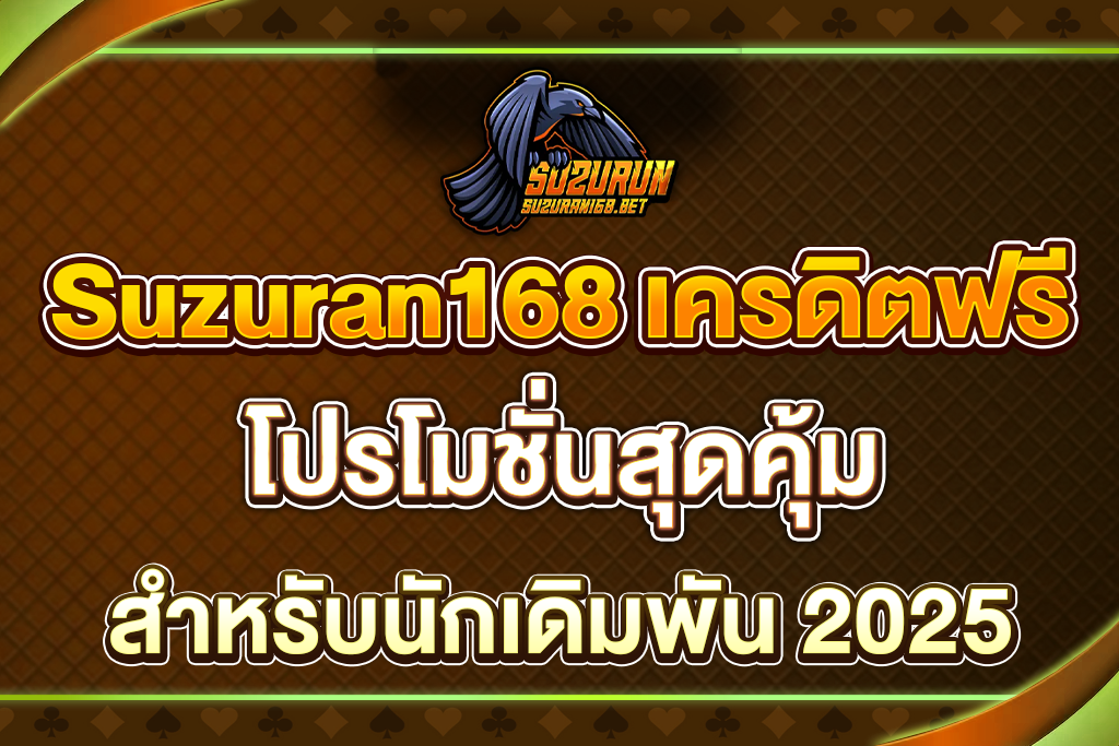 Suzuran168-เครดิตฟรี
