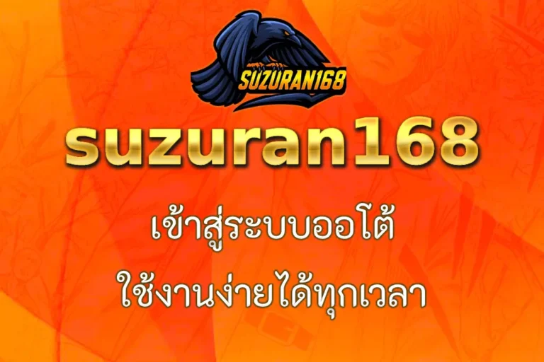 suzuran168 เข้าสู่ระบบออโต้ ใช้งานง่ายได้ทุกเวลา