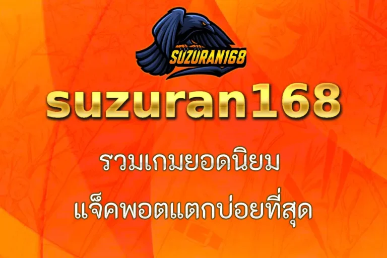 สล็อต suzuran168 รวมเกมยอดนิยม แจ็คพอตแตกบ่อยที่สุด
