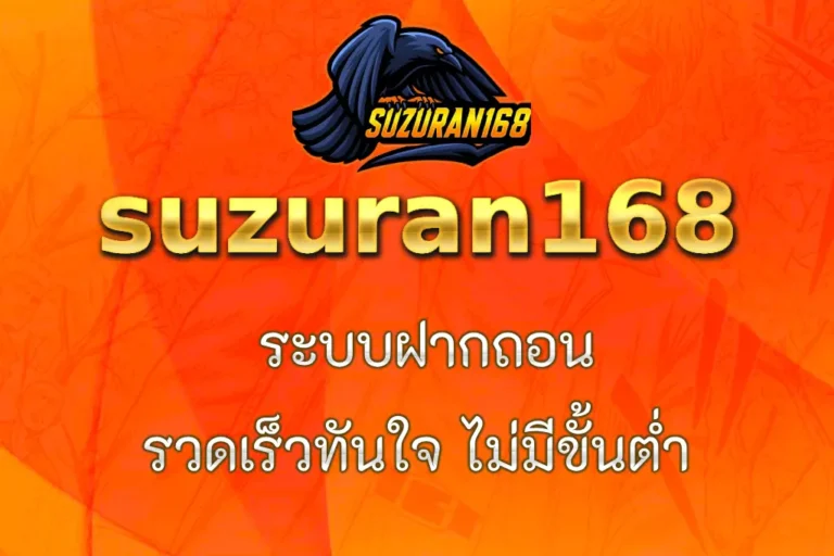 suzuran168 ระบบฝากถอน รวดเร็วทันใจ ไม่มีขั้นต่ำ