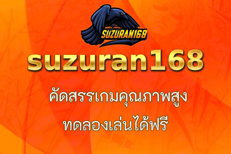 เกมแนะนำจาก suzuran168 ที่ไม่ควรพลาดในปีนี้